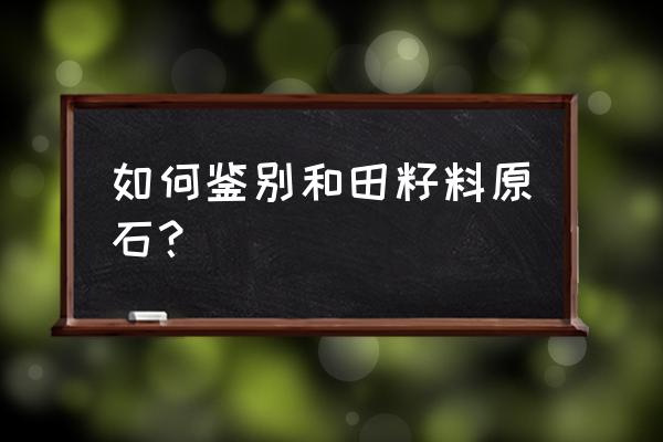 和田玉原石的辨别方法 如何鉴别和田籽料原石? 和田玉原石的辨别方法 如何鉴别和田籽料原石?