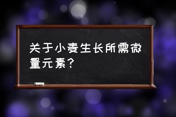 麦子生长过程分解图片大全 关于小麦生长所需微量元素? 麦子生长过程分解图片大全 关于小麦生长所需微量元素?