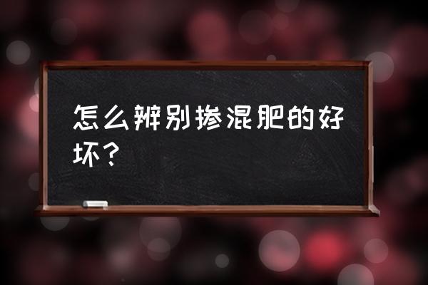 怎么判断好化肥 怎么辨别掺混肥的好坏? 怎么判断好化肥 怎么辨别掺混肥的好坏?