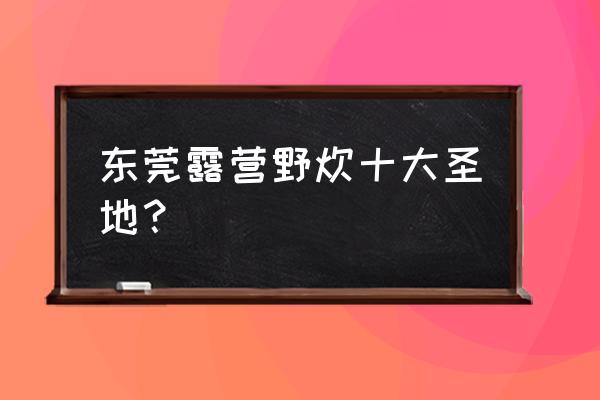 广州放风筝地点在哪里 东莞露营野炊十大圣地? 广州放风筝地点在哪里 东莞露营野炊十大圣地?
