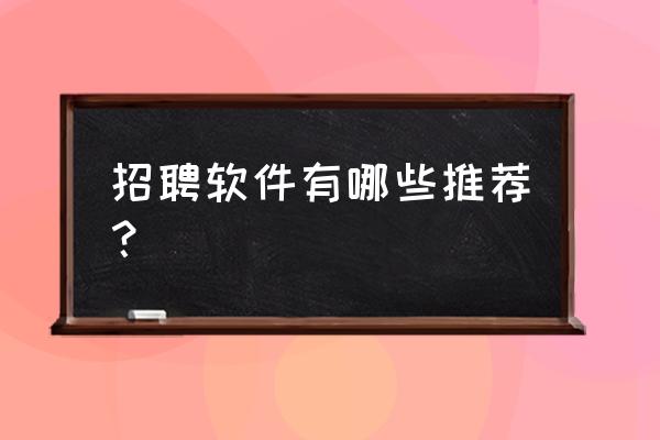 员工福利平台推荐 招聘软件有哪些推荐? 员工福利平台推荐 招聘软件有哪些推荐?