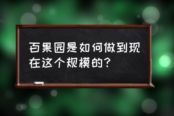 百果园可以网上加盟吗 百果园是如何做到现在这个规模的? 百果园可以网上加盟吗 百果园是如何做到现在这个规模的?