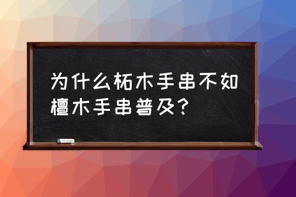 小檀香木手链为什么好 为什么柘木手串不如檀木手串普及？