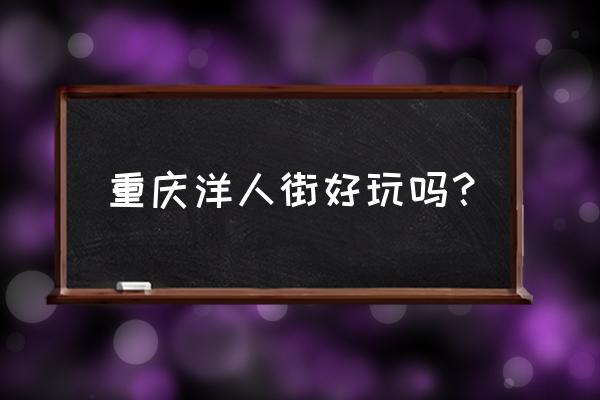 国外蹦极哪里最好玩 重庆洋人街好玩吗? 国外蹦极哪里最好玩 重庆洋人街好玩吗?