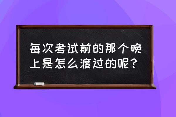 中考前失眠处理技巧 每次考试前的那个晚上是怎么渡过的呢? 中考前失眠处理技巧 每次考试前的那个晚上是怎么渡过的呢?