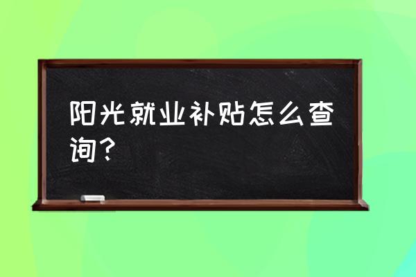 阳光就业的初始密码 阳光就业补贴怎么查询? 阳光就业的初始密码 阳光就业补贴怎么查询?