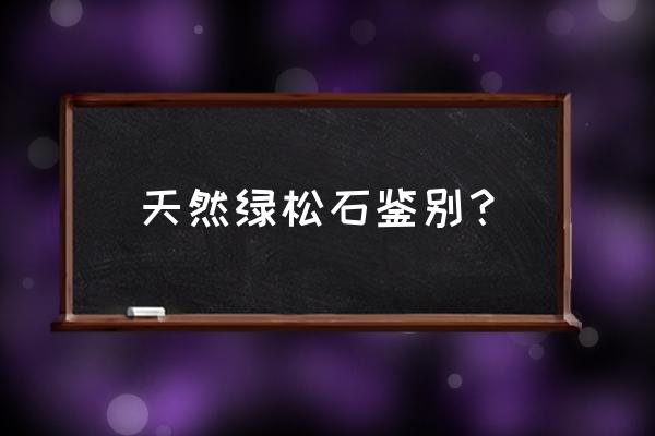 绿松石图片及真假绿松石赏析 天然绿松石鉴别? 绿松石图片及真假绿松石赏析 天然绿松石鉴别?
