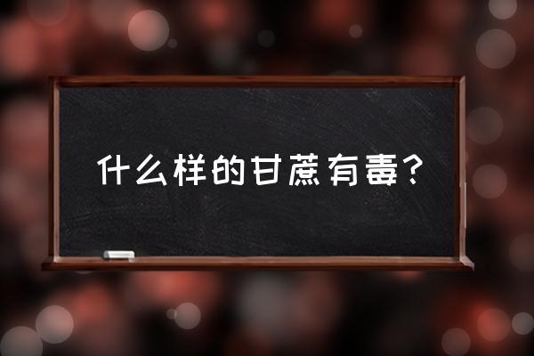 不小心吃了红心甘蔗会有什么症状 什么样的甘蔗有毒? 不小心吃了红心甘蔗会有什么症状 什么样的甘蔗有毒?