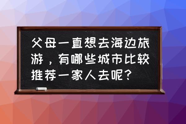 澳大利亚栈桥攻略 父母一直想去海边旅游,有哪些城市比较推荐一家人去呢? 澳大利亚栈桥攻略 父母一直想去海边旅游,有哪些城市比较推荐一家人去呢?