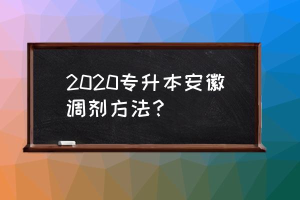 安徽省专升本考生号如何查询 2020专升本安徽调剂方法? 安徽省专升本考生号如何查询 2020专升本安徽调剂方法?