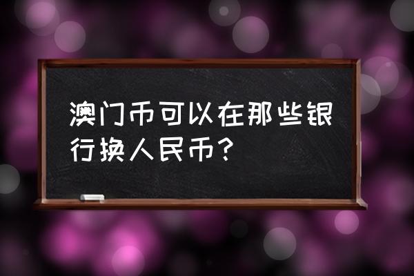 澳门生肖纪念钞多少钱一张 澳门币可以在那些银行换人民币? 澳门生肖纪念钞多少钱一张 澳门币可以在那些银行换人民币?
