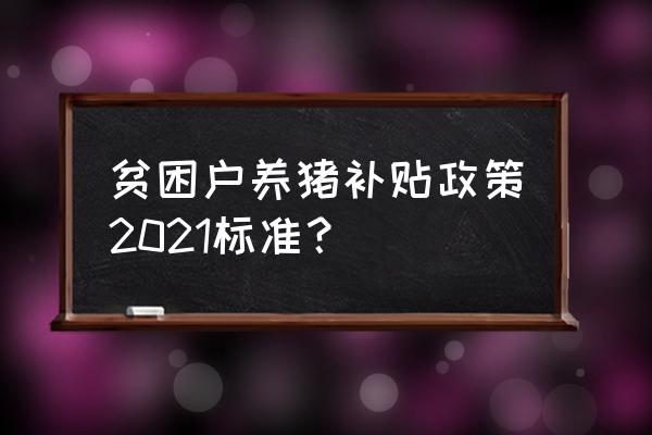 牧场奇迹养猪攻略 贫困户养猪补贴政策2021标准? 牧场奇迹养猪攻略 贫困户养猪补贴政策2021标准?