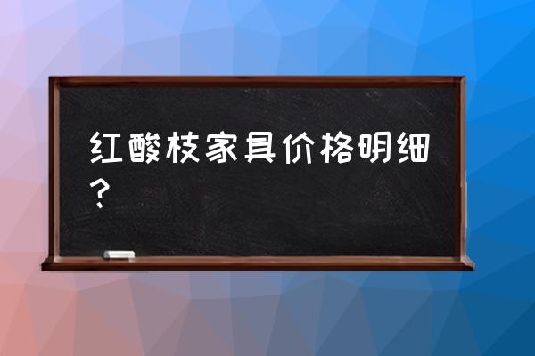 小叶紫檀大红酸枝黄花梨哪个贵 红酸枝家具价格明细? 小叶紫檀大红酸枝黄花梨哪个贵 红酸枝家具价格明细?
