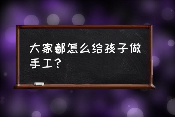 黏土手工向日葵 大家都怎么给孩子做手工? 黏土手工向日葵 大家都怎么给孩子做手工?