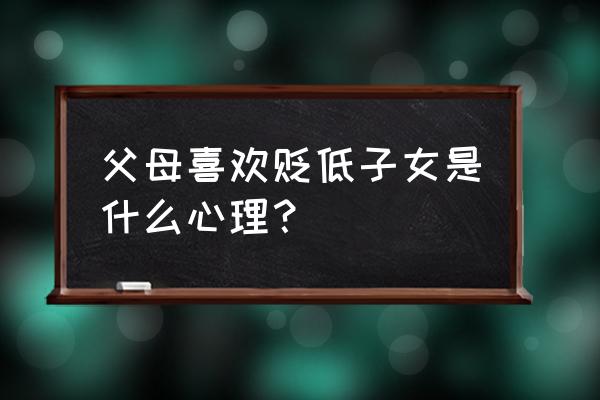 乌篷船和小船怎么折 父母喜欢贬低子女是什么心理? 乌篷船和小船怎么折 父母喜欢贬低子女是什么心理?