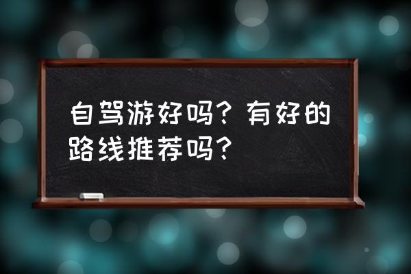 大新末代土司 自驾游好吗?有好的路线推荐吗? 大新末代土司 自驾游好吗?有好的路线推荐吗?