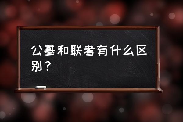 好分数联考分析报告怎么免费得 公基和联考有什么区别? 好分数联考分析报告怎么免费得 公基和联考有什么区别?