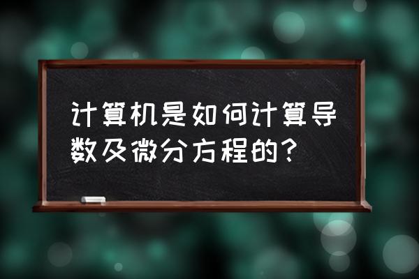 mathematica中求导的点怎么输入 计算机是如何计算导数及微分方程的? mathematica中求导的点怎么输入 计算机是如何计算导数及微分方程的?