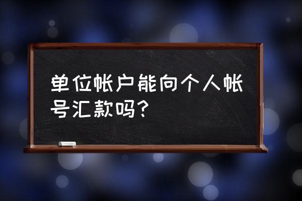 香港公司怎么给内地人发工资 单位帐户能向个人帐号汇款吗? 香港公司怎么给内地人发工资 单位帐户能向个人帐号汇款吗?