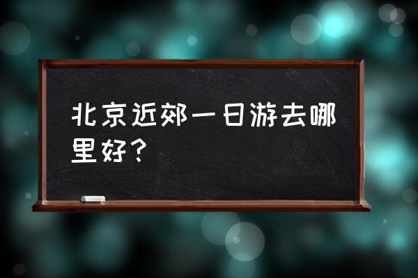 北京一日游长城最佳景点是哪里 北京近郊一日游去哪里好? 北京一日游长城最佳景点是哪里 北京近郊一日游去哪里好?