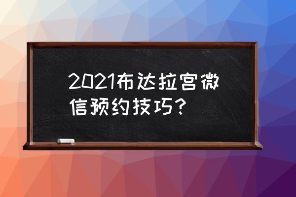 布达拉宫网上预约几点开始 2021布达拉宫微信预约技巧? 布达拉宫网上预约几点开始 2021布达拉宫微信预约技巧?