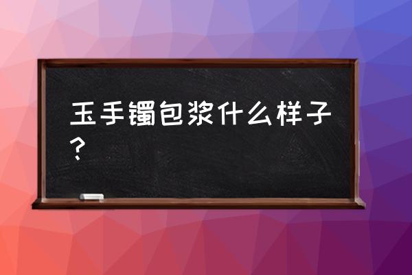 玉石包浆细节放大 玉手镯包浆什么样子? 玉石包浆细节放大 玉手镯包浆什么样子?