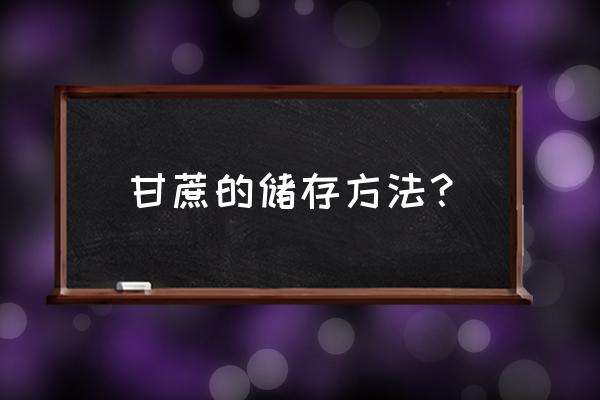 甘蔗的储存方法和注意事项 甘蔗的储存方法? 甘蔗的储存方法和注意事项 甘蔗的储存方法?