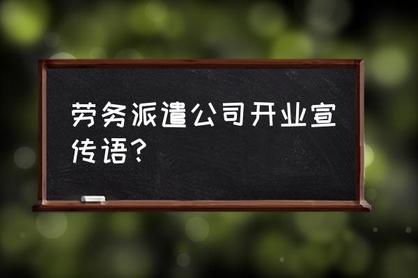 劳务派遣公司怎么开通企业号 劳务派遣公司开业宣传语? 劳务派遣公司怎么开通企业号 劳务派遣公司开业宣传语?