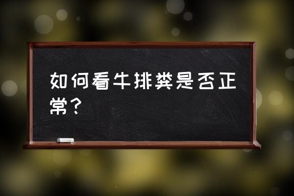 牛水样腹泻最快解决方法 如何看牛排粪是否正常? 牛水样腹泻最快解决方法 如何看牛排粪是否正常?