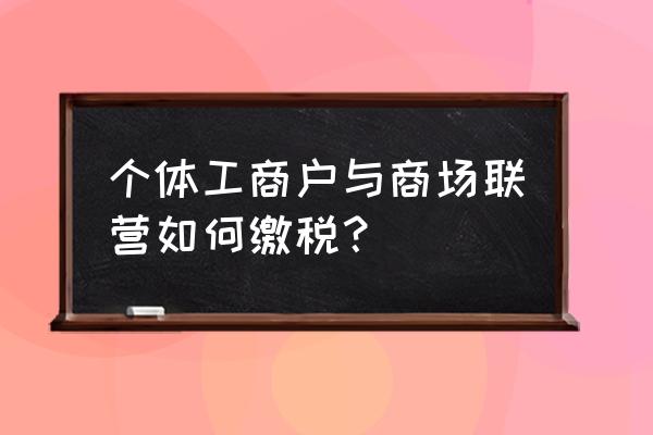 私人玉石买卖挣的钱要上税吗 个体工商户与商场联营如何缴税? 私人玉石买卖挣的钱要上税吗 个体工商户与商场联营如何缴税?