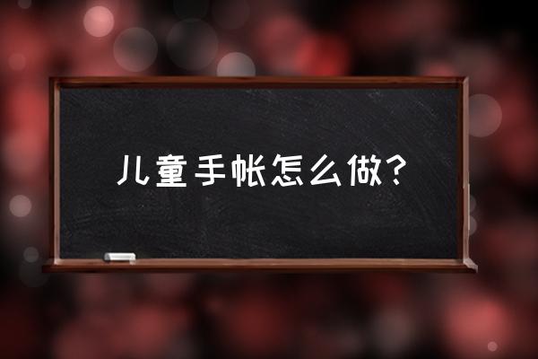 手账简笔画可爱手绘彩色 儿童手帐怎么做? 手账简笔画可爱手绘彩色 儿童手帐怎么做?