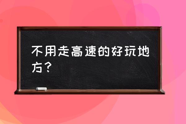 端午节三天自驾旅游的最佳去处 不用走高速的好玩地方? 端午节三天自驾旅游的最佳去处 不用走高速的好玩地方?