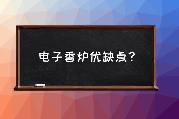 电子熏香炉的正确使用方法 电子香炉优缺点? 电子熏香炉的正确使用方法 电子香炉优缺点?