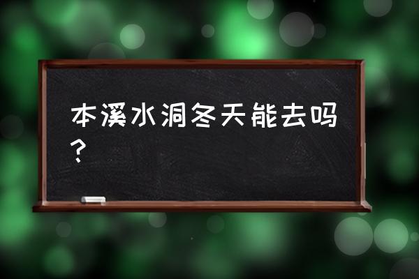 辽宁本溪水洞游玩攻略图 本溪水洞冬天能去吗? 辽宁本溪水洞游玩攻略图 本溪水洞冬天能去吗?