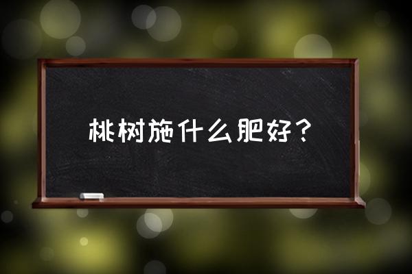 桃树打什么药可以补钙 桃树施什么肥好? 桃树打什么药可以补钙 桃树施什么肥好?