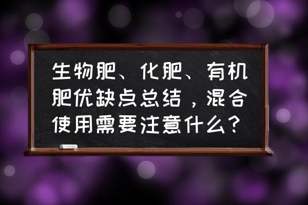 怎么判断植物需不需要施肥 生物肥、化肥、有机肥优缺点总结,混合使用需要注意什么? 怎么判断植物需不需要施肥 生物肥、化肥、有机肥优缺点总结,混合使用需要注意什么?