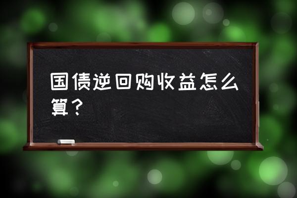 国庆前国债逆回购最佳买入天数 国债逆回购收益怎么算? 国庆前国债逆回购最佳买入天数 国债逆回购收益怎么算?