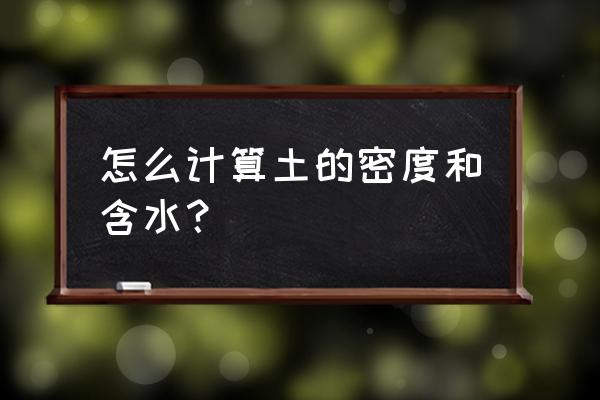 土壤张力计价格 怎么计算土的密度和含水? 土壤张力计价格 怎么计算土的密度和含水?