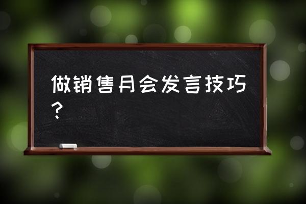 销售员的月总结个人计划怎么写 做销售月会发言技巧? 销售员的月总结个人计划怎么写 做销售月会发言技巧?