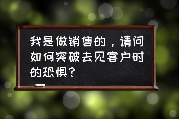 与客户交谈中最忌讳什么话题 我是做销售的,请问如何突破去见客户时的恐惧? 与客户交谈中最忌讳什么话题 我是做销售的,请问如何突破去见客户时的恐惧?