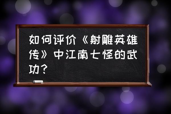 金龙水寨生态乐园门票有什么优惠 如何评价《射雕英雄传》中江南七怪的武功? 金龙水寨生态乐园门票有什么优惠 如何评价《射雕英雄传》中江南七怪的武功?