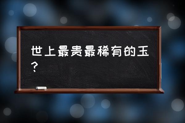 最贵的籽料排行榜前十名 世上最贵最稀有的玉? 最贵的籽料排行榜前十名 世上最贵最稀有的玉?