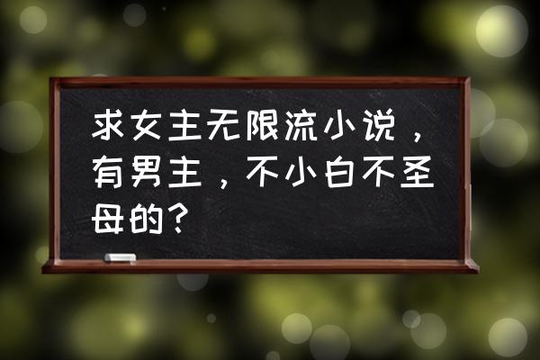 职场小白遇到炮灰 求女主无限流小说,有男主,不小白不圣母的? 职场小白遇到炮灰 求女主无限流小说,有男主,不小白不圣母的?