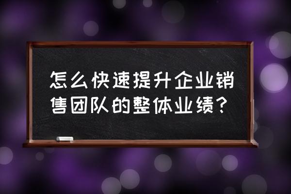 怎么才能招到一个优秀的销售人员 怎么快速提升企业销售团队的整体业绩? 怎么才能招到一个优秀的销售人员 怎么快速提升企业销售团队的整体业绩?