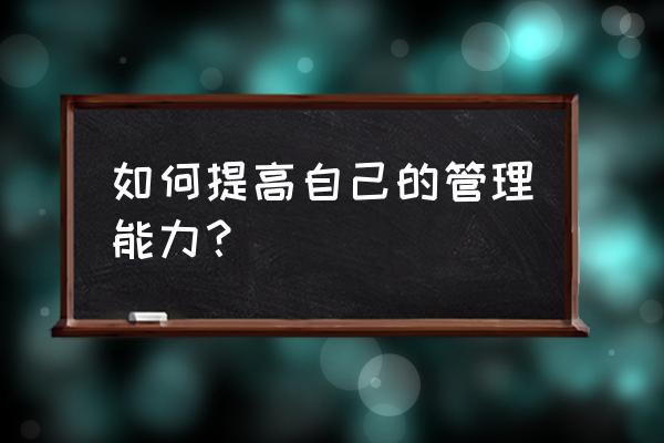 管理者必看员工激励25种方法 如何提高自己的管理能力? 管理者必看员工激励25种方法 如何提高自己的管理能力?