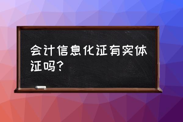 哪个网站可以报名会计信息化证书 会计信息化证有实体证吗? 哪个网站可以报名会计信息化证书 会计信息化证有实体证吗?