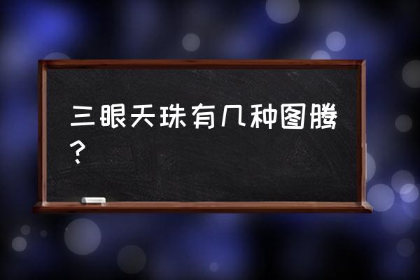 虎牙天珠什么人不能戴 三眼天珠有几种图腾? 虎牙天珠什么人不能戴 三眼天珠有几种图腾?