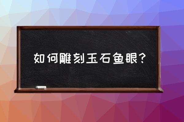玉石挂件雕刻常用到的动物图形 如何雕刻玉石鱼眼? 玉石挂件雕刻常用到的动物图形 如何雕刻玉石鱼眼?