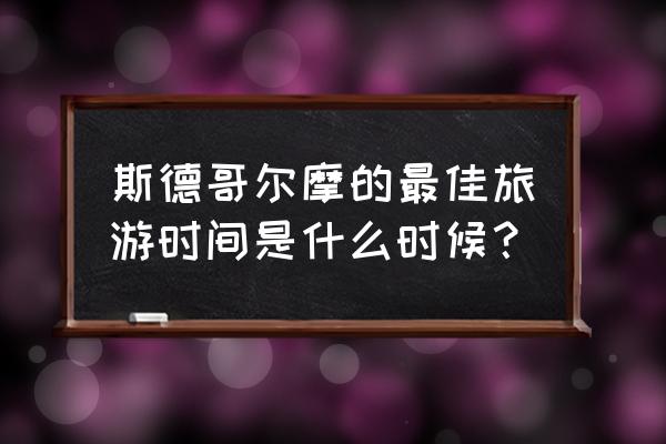 几月去挪威旅游最好 斯德哥尔摩的最佳旅游时间是什么时候? 几月去挪威旅游最好 斯德哥尔摩的最佳旅游时间是什么时候?