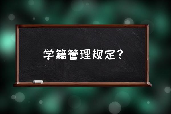 入学资格复查一般是什么内容 学籍管理规定? 入学资格复查一般是什么内容 学籍管理规定?